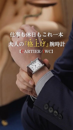 【CARTIER/IWC】大人の「格上げ」腕時計 #shorts