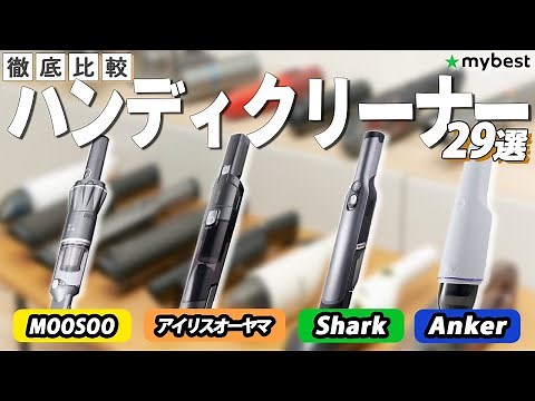 [Handy Vacuum Cleaner] Top 29 Recommended Popular Products! [MOOSOO] [Iris Ohyama] [Shark] [Anker]