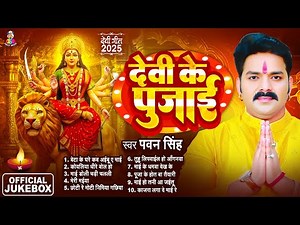 Pawan Singh Bhakti Song | Most Popular Devi Geet | Beta Ke Ghare Kab | Navratri Bhakti Song 2025