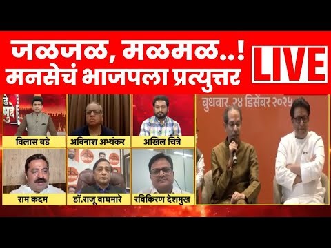 Raj Thackeary Uddhav Thackeray Yuti News LIVE | मनसे नेत्यांचं भाजप आमदाराला प्रत्युत्तर! Bade Mudde