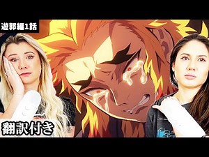 煉獄さんへの思いが溢れ涙を流すリアクトパックのリアクション【海外の反応】