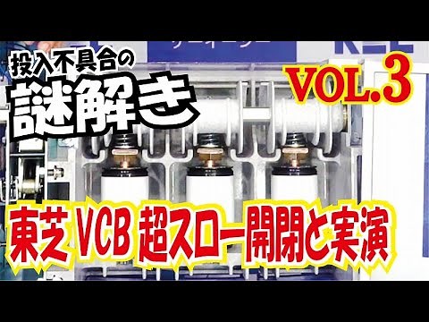 【東芝VCBの開閉動作を超スローで紹介と注油実演】投入不具合の謎解き グリースと注油 VOL.3 注）取説により、有資格者で実施下さい。