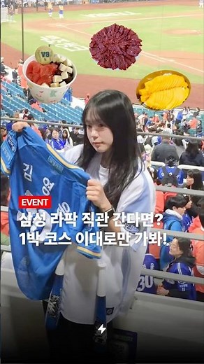 삼성 라팍 직관 간다면? 1박 코스 이대로만 가봐!