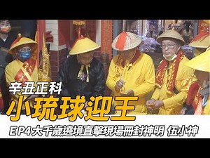 【小琉球迎王 - 千歲爺冊封神明】余大千歲降駕冊封神明！還親口揭開了神明的姓氏之謎？！現場信徒超級感動！｜寶島神很大online