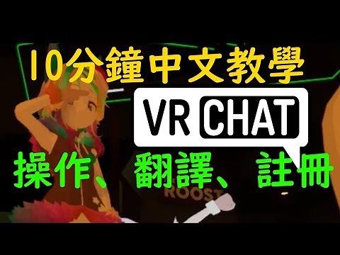 【10分鐘VRChat快速中文新手教學】操作、翻譯、註冊及登入 （請善用暫停）