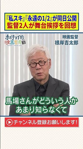 37年前に『私をスキーに連れてって』『永遠の1/2』が同日公開｜監督2人が舞台挨拶を回想【根岸吉太郎】