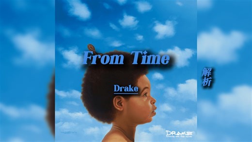 <中译 / 自制>From Time - Drake 解析 | Drake本人认为最满意的作品，词作满分的作品