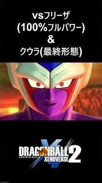 【10年間ありがとうゼノバース2】フリーザ(100%フルパワー)&クウラ(最終形態)／PS5 ドラゴンボールゼノバース2 #ドラゴンボールゼノバース2