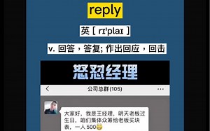 〖考研 四六级〗reply：v. 回答，答复; (以行动)作出回应，回击; (在体育比赛中)以得分回应，回敬