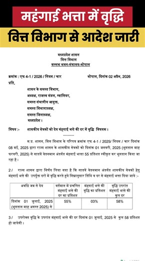 MP के सरकारी कर्मचारियों के लिए बड़ी खुशखबरी l 3% महंगाई भत्ता बढ़ाने का आदेश जारी