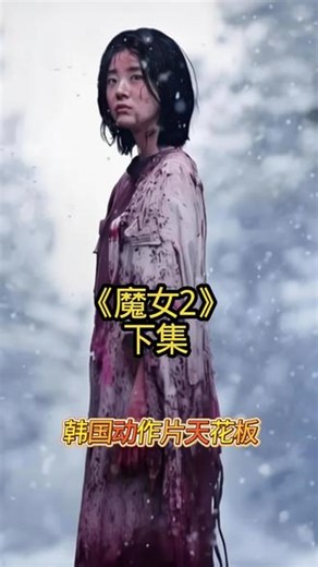 《魔女2》下集！ 她是比初代魔女更恐怖的战力天花板，失忆懵懂的外表下，藏着毁天灭地的超能力#创作者中心 #创作灵感 #电影解说 #电影推荐 #魔女
