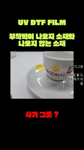#UVDTF #UV프린터 #DTF부착력 #DTF재질 #DTF스티커 #UV인쇄 #적용테스트 #ARTJET