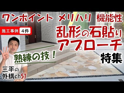 アプローチ特集２ 熟練の技！乱形の石貼り施工事例 玄関ポーチ・自転車置き場・スロープ /三原市 三平の外構チャンネル