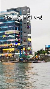 아직도 못다한 사랑 - 솔개트리오 #월미도 #영종도 #구읍뱃터 #여행 #추억 #성인가요 #7080 #트로트 #힐링 #대중가요 #발라드 #kpop #심동식tv