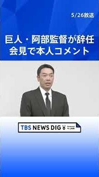 [Opening Comments at Press Conference] Giants Manager Shinnosuke Abe Resigns; Abe Responds to Pre...