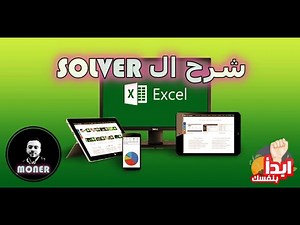 شرح ال Solver في الاكسيل