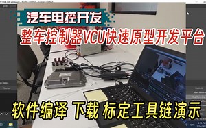 [睿创智能科技]汽车电控开发-整车控制器VCU快速原型开发平台（基于模型simulink开发平台)软件编译下载及标定工具链使用演示