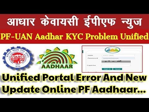 EPFO-UAN Aadhar KYC Problem Unified Portal Error And New Update | आधार केवाईसी प्रॉब्लम | UAN PFO