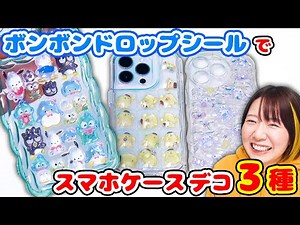 [DIY] A huge hit! We'll show you three ways to decorate your smartphone case with Sanrio's Bonbon...