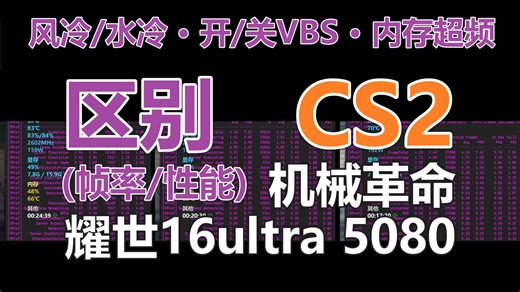 [ 反恐精英cs2 ]-风冷/水冷/VBS/内存超频的帧率对比  鸡哥机械革命耀世 16ultra