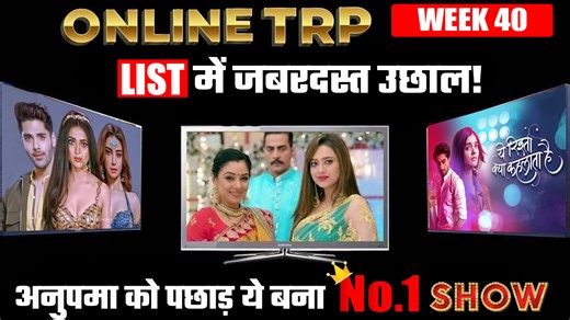 17K views · 676 reactions | ONLINE TRP WEEK 40 LIST में जबरदस्त उछाल! अनुपमा को पछाड़ ये बना NO.1 SHOW! | Crazy 4 TV | Facebook