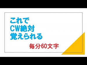 これでCW絶対に覚えられます！本当です。毎分６０文字