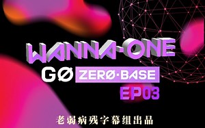【老弱病残字幕组】171117《WANNA·ONE GO：ZERO BASE》EP03 全场中字