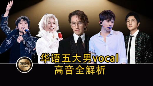 华语五大男vocal高音全解析