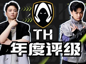 时长警告！TH 2024年度评级报告！【奶爸侃瓦124】