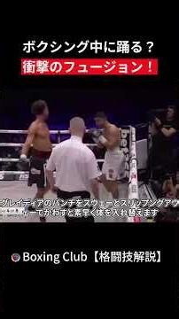 ボクシング中に踊る？ 衝撃のフュージョン！