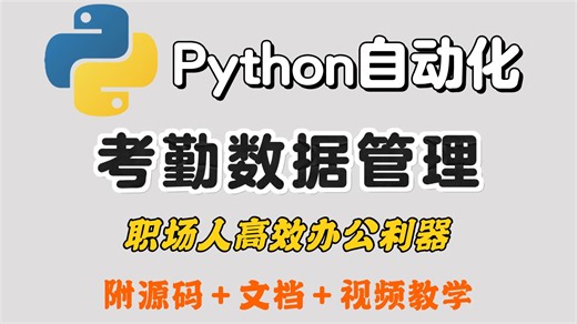 【附源码】Python办公自动化-考勤管理系统的实现 手把手教你完美搞定！python项目实战-Python数据分析