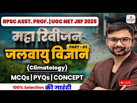 CLIMATOLOGY MARATHON BY ANKIT SIR | PART- 03 | नि: शुल्क बैच | RPSC AP, NET JRF & Teaching Exams