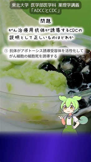 薬理学short ADCCとCDC 4