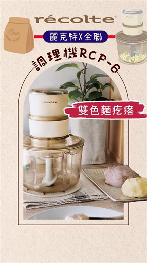 雙色麵疙瘩好玩又簡單 🎨 用麗克特 RCP-6 調理機 陪孩子揉麵團，麵疙瘩酸辣湯就完成啦！ 全聯點換購即日起至2025/10/12 七款日系美型家電❗等你領回家❗詳情見👇👇👇https://www.pxmart.com.tw/campaign/point/récolte | 日本麗克特 / récolte