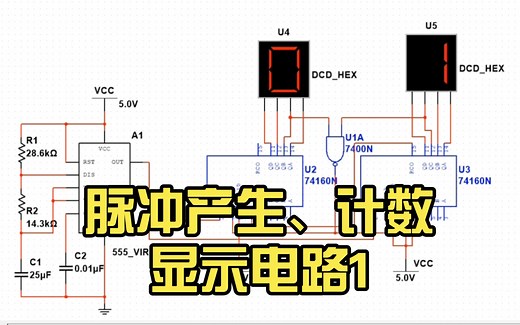 【数电实验】脉冲产生、计数显示电路1（用74LS160制作24进制计数器）（纯操作演示）