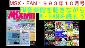 【MSX】MSX・FAN 1993年10・11月号のFM音楽館を聴きながらM・FANを読もう（MSX FM-Music listen with MSX-FAN Viewing)