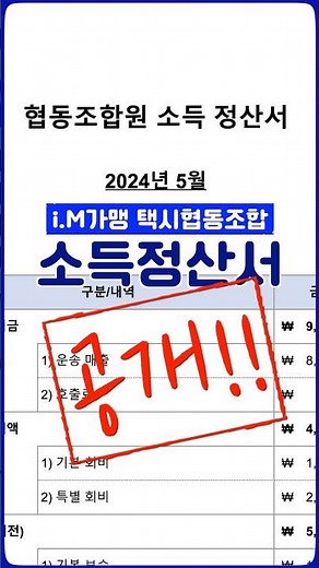 i.M택시협동조합 소득정산서 공개!!