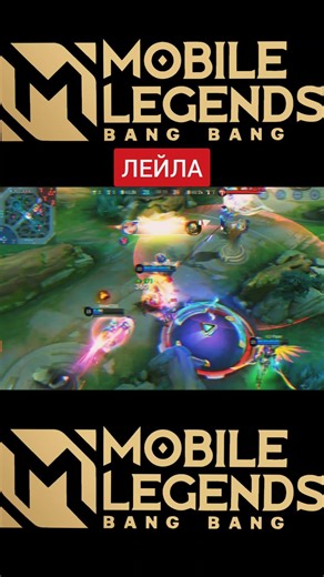 Mobile Legends: Bang Bang;ЛЕЙЛА,МАНЬЯК , ДВОЙНОЙ ТРИПЛ КИЛЛ #mobilelegends #mlbb #leagueoflegends