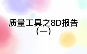 质量工具之8D报告