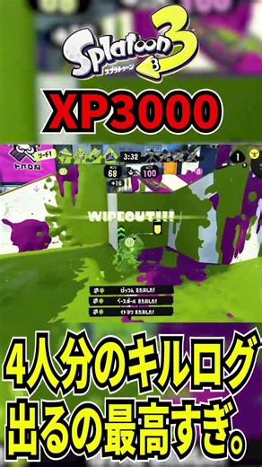 ダイナモで4人分のキルログが出るの最高すぎる。【スプラトゥーン3】