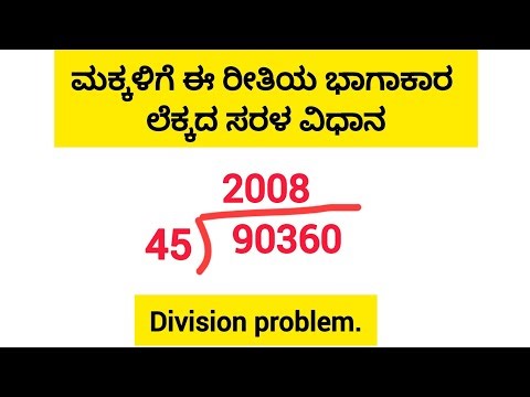 .ಮಕ್ಕಳಿಗೆ ಈ ರೀತಿಯ ಭಾಗಾಕಾರ ಲೆಕ್ಕದ ಸರಳ ವಿಧಾನ. Division Problems for Kids | Easy Long Division Method.