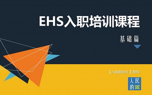 【人民的SHE】新员工入职培训EHS课程：基础篇