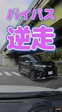 バイパス 逆走 危険運転 事故 正面衝突 ドラレコ 高速道路 高齢者 中国人 チャリカス #Shorts