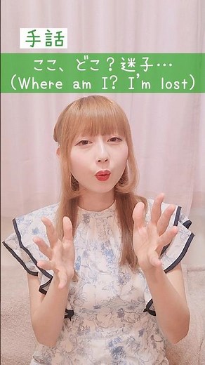 【手話】「ここ、どこ？迷子…」難聴・聴覚障がい・ろう者・初心者向け｜日本手話（JSL）Japanese Sign Language “Where am I? I'm lost” #shorts #手話