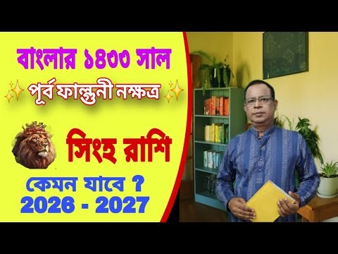 সিংহ রাশি | Leo Sign পূর্বফাল্গুনী নক্ষত্র বাংলার ১৪৩৩ সাল | ২০২৬-২৭ সাল কেমন যাবে | Singh Rashi