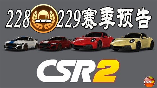 CSR2赛车||🔆228--229赛季新车预告🔆及威望车跑法