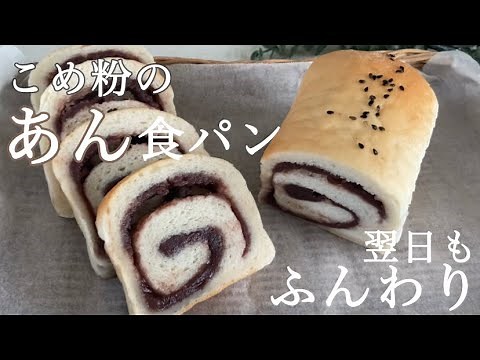 1時間で作れる！どこを切ってもあんこたっぷり♡ふわふわもちもち米粉あん食パン🍞 rice flour bread