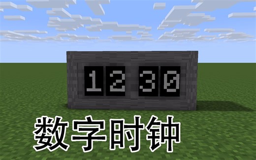 用数字时钟显示时间，特别有面子，我的世界命令方块教程