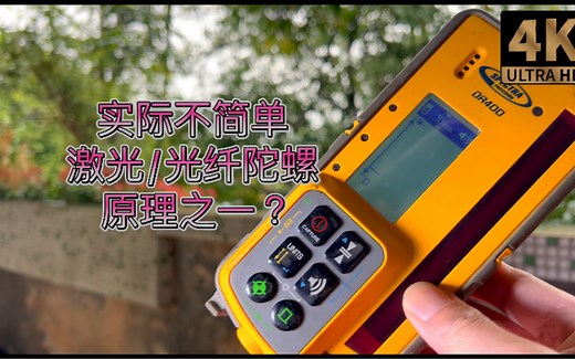 采用了FOG光纤 / 激光 陀螺仪的技术原理之一？看着简单实际不简单 激光水平仪远端水平接收测试 Fiber Optic Gyroscope GYRO