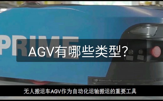 AGV有哪些类型？
